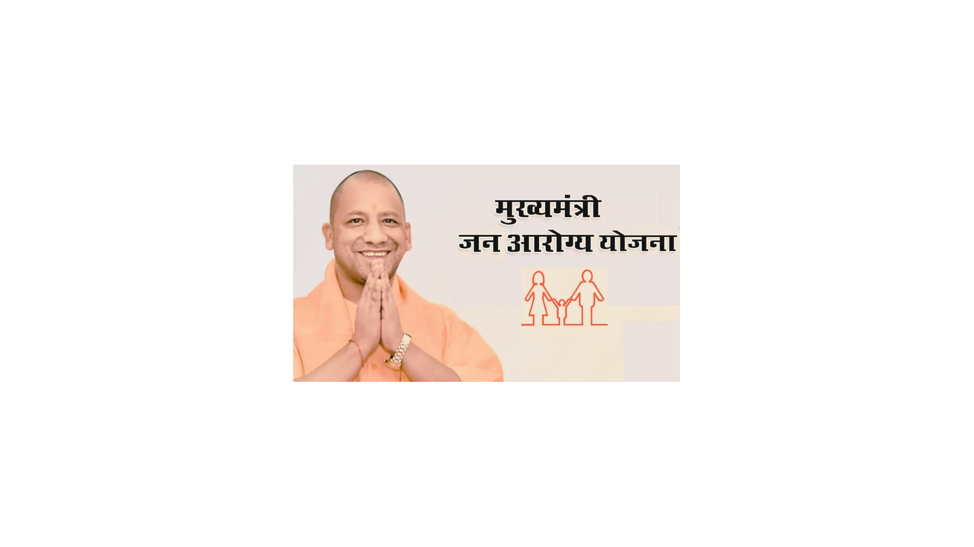 Mukhyamantri jan Arogya yojana-गरीबों को मुफ्त इलाज की व्यवस्था