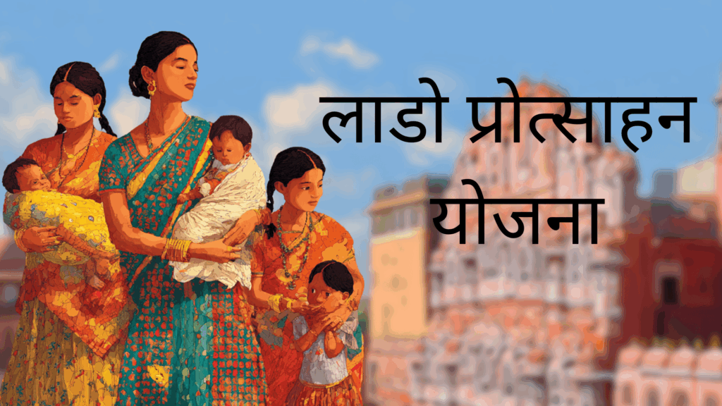 राजस्थान सरकार की लाडो योजना बदल रही बेटियों की किस्मत