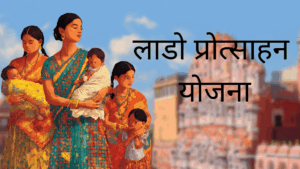 राजस्थान सरकार की लाडो योजना बदल रही बेटियों की किस्मत