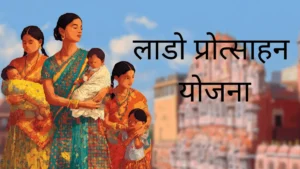 राजस्थान सरकार की लाडो योजना बदल रही बेटियों की किस्मत