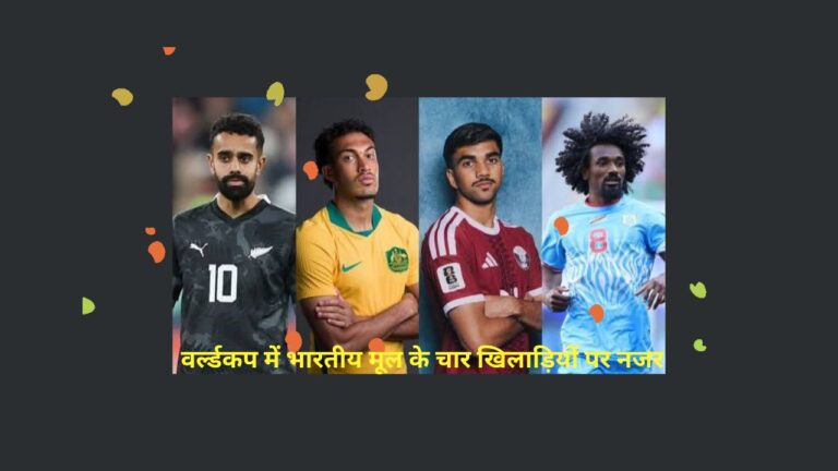 Fifa world cup 2026: वर्ल्ड कप में भारत की भागीदारी!