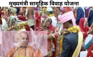 योगी सरकार का गरीब परिवारों को बड़ा तोहफा, मुख्यमंत्री सामूहिक विवाह योजना में अब मिलेंगे1 लाख रुपये