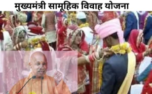 योगी सरकार का गरीब परिवारों को बड़ा तोहफा, मुख्यमंत्री सामूहिक विवाह योजना में अब मिलेंगे1 लाख रुपये