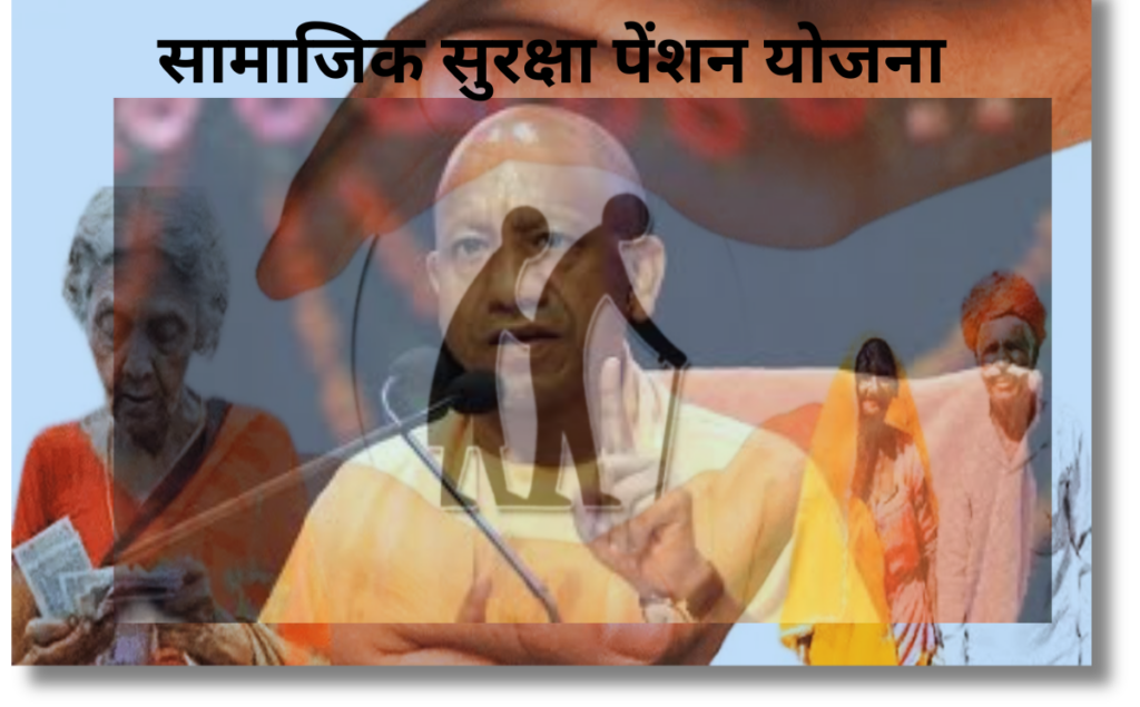 योगी सरकार की सामाजिक सुरक्षा पेंशन योजना बुजुर्गों,विधवा महिलाओं और दिव्यांगों के लिए वरदान!