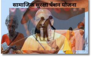 योगी सरकार की सामाजिक सुरक्षा पेंशन योजना बुजुर्गों,विधवा महिलाओं और दिव्यांगों के लिए वरदान!