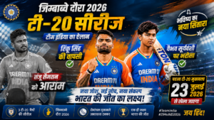 Zimbabwe Tour2026:वैभव पर फिर भरोसा,संजू को आराम