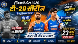 Zimbabwe Tour2026:वैभव पर फिर भरोसा,संजू को आराम
